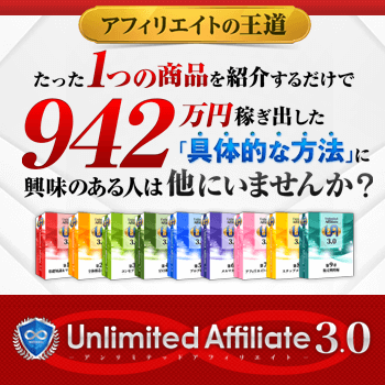 アンリミテッド アフィリエイト3.0(Unlimited Affiliate3.0)　 レビュー