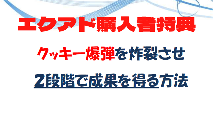 エクアド購入者特典＆特典のみ購入ページ