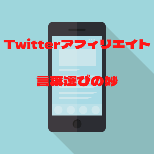 Twitterアフィリエイト言葉選び