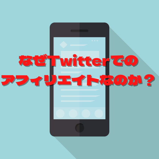 Twitterアフィリエイトで稼ぐために