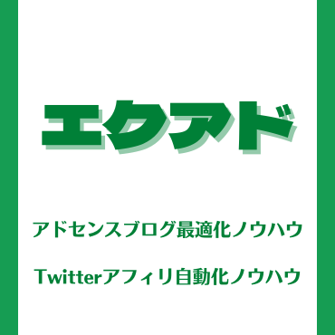 エクアドレビュー【オリジナル特典付】｜ブログ広告最適化・Twitterアフィリ自動化