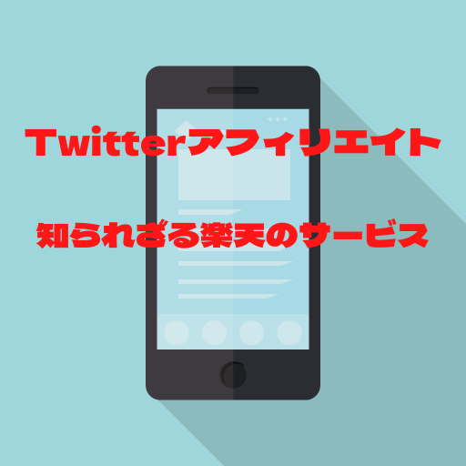 Twitterアフィリエイト楽天のサービス