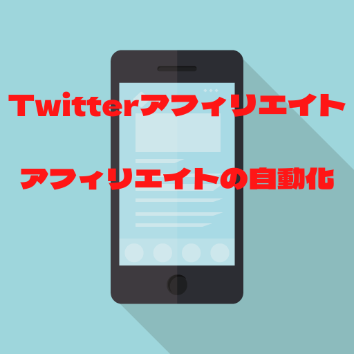 Twitterアフィリエイト　自動化のお話