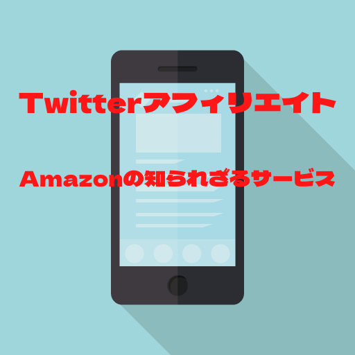 Twitterアフィリエイト　Amazonの知られざるサービス