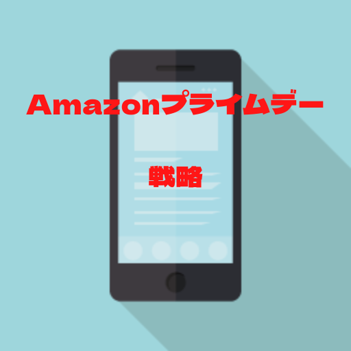 Amazonプライムデー戦略