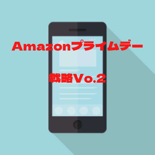 Amazonプライムデー戦略Vo.2
