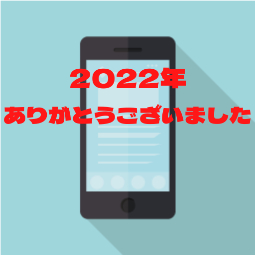 2022年ありがとうございました♪