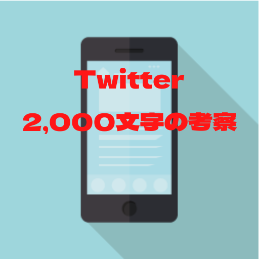 Twitter2,000文字移行の考察