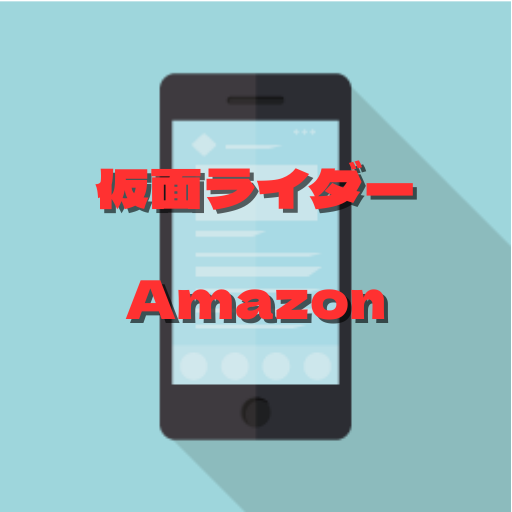 (仮面ライダー)Amazon