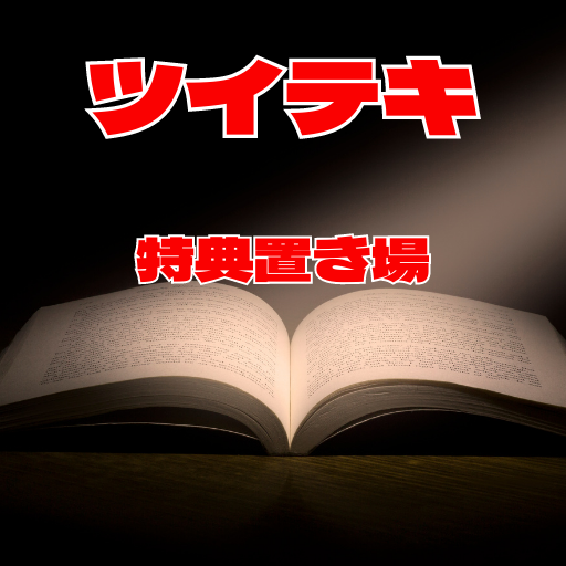 保護中: ツイテキ購入特典置き場