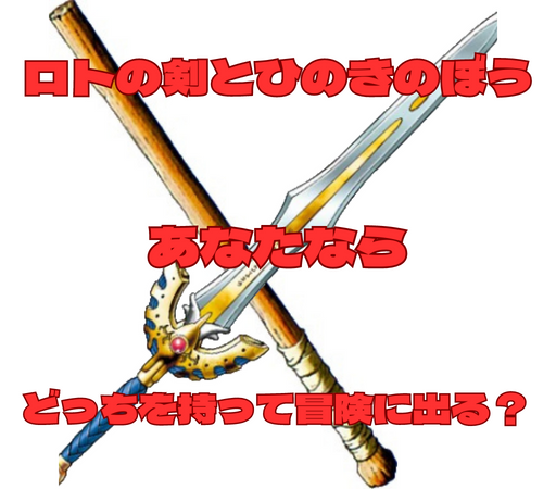 ひのきの棒とロトの剣