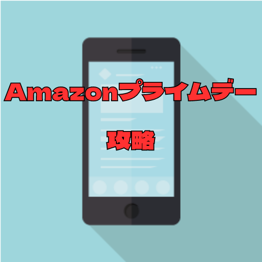 Amazonプライムデー攻略