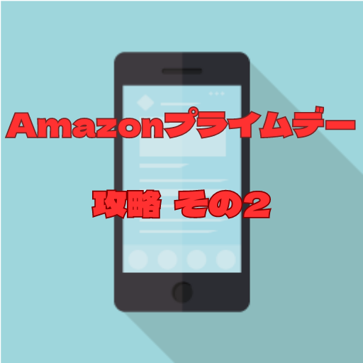 Amazonプライムデー攻略その2