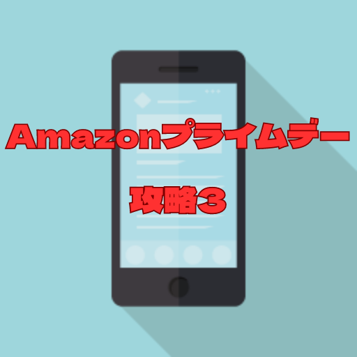 Amazonプライムデー攻略3